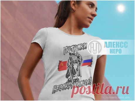 -Совсем скоро праздник Великой Победы!!! 
-Бесценной Победы нашего Народа, наших Предков!!! 
-Они в сплаве своего Единства стали той несокрушимой Твердыней об которую разбивались тёмные орды вражеских армий!!! 
-Помним и навсегда сохраним в сердцах подвиг наших Великих, Несокрушимых предков!!! 
#деньПобеды #9мая #футболка
-Качественные футболки с яркими и долгими принтами для Вас в нашем магазине.
https://alekss--nero.printio.ru/woman_tees/104197