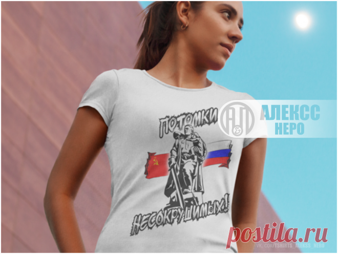-Совсем скоро праздник Великой Победы!!! 
-Бесценной Победы нашего Народа, наших Предков!!! 
-Они в сплаве своего Единства стали той несокрушимой Твердыней об которую разбивались тёмные орды вражеских армий!!! 
-Помним и навсегда сохраним в сердцах подвиг наших Великих, Несокрушимых предков!!! 
#деньПобеды #9мая #футболка
-Качественные футболки с яркими и долгими принтами для Вас в нашем магазине.
http://alekss--nero.printio.ru/woman_tees/104197