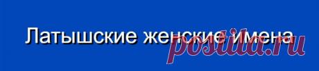 Латышские женские имена и их значения