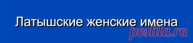 Латышские женские имена и их значения