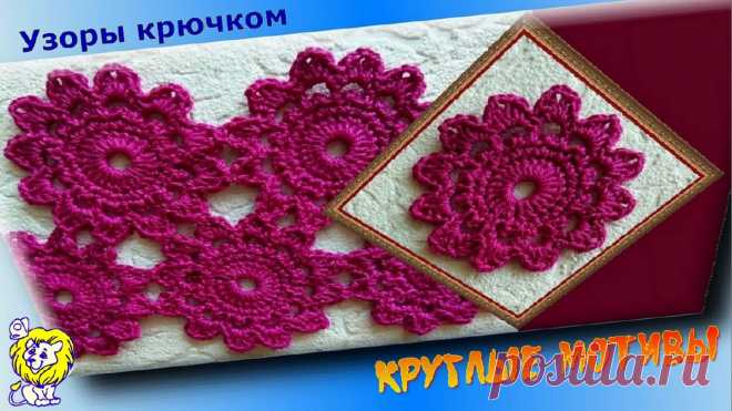 Круглые мотивы крючком.
Видео по ссылке: https://youtu.be/Rr7Lx9dlnGI