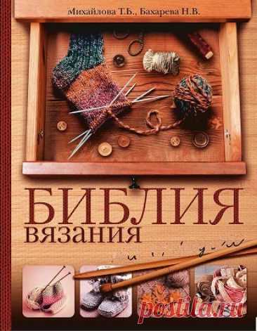 Библия вязания на спицах 2017