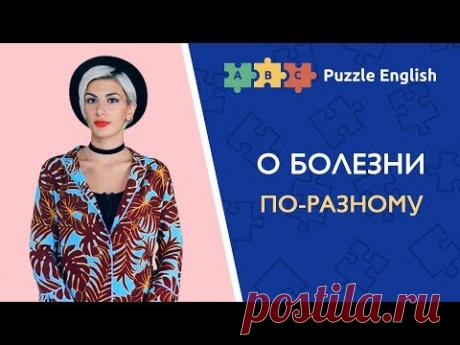 О болезни по-английски: disease, illness или sickness? – Грамматический урок на Puzzle English