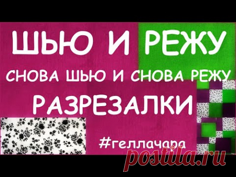 ШЬЮ И РЕЖУ НЕ МОГУ ОСТАНОВИТЬСЯ СНОВА ШЬЮ И СНОВА РЕЖУ =)))