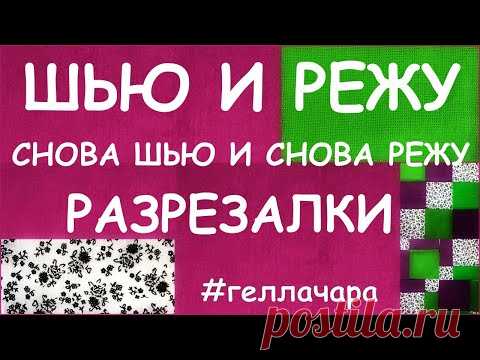 ШЬЮ И РЕЖУ НЕ МОГУ ОСТАНОВИТЬСЯ СНОВА ШЬЮ И СНОВА РЕЖУ =)))