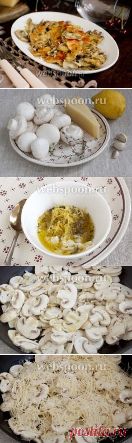 Шампиньоны запечённые с пармезаном