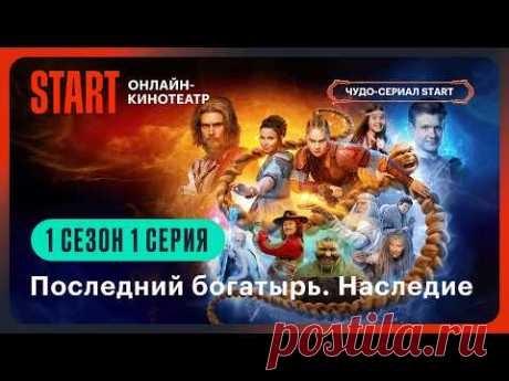 Последний богатырь. Наследие | Первая серия целиком | Смотрите продолжение на START ‪@START_SHOWS‬