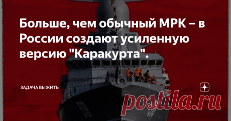 Больше, чем обычный МРК – в России создают усиленную версию "Каракурта". В отечественном ВМФ довольно давно назревает вопрос замены малых противолодочных кораблей, основной задачей которых является обеспечение защиты выхода ядерных стратегов на выполнение их основной задачи. Но время идёт, а угрозы растут – так было принято решение о создании нового корабля, под специфическую замену нынешним МПК. Но решение это довольно необычное, о чём мы сейчас и расскажем. Приветствую н...
