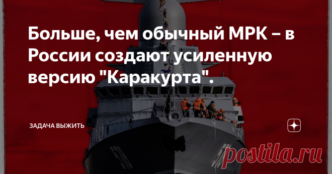 Больше, чем обычный МРК – в России создают усиленную версию 