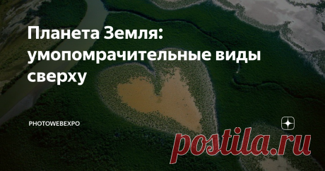 Планета Земля: умопомрачительные виды сверху Ян Артюс-Бертран, родившийся в 1946 году, всегда испытывал страсть к животному миру и окружающей среде. В 20 лет он поселился в центральной части Франции и стал директором заповедника. Когда ему было 30 лет, он отправился в Кению со своей женой, с которой он провел трехлетнее исследование поведения семейства львов в заповеднике Массаи Мара.
Он начал использовать камеру, чтобы фиксировать свои