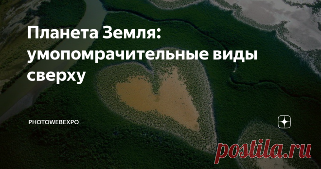Планета Земля: умопомрачительные виды сверху Ян Артюс-Бертран, родившийся в 1946 году, всегда испытывал страсть к животному миру и окружающей среде. В 20 лет он поселился в центральной части Франции и стал директором заповедника. Когда ему было 30 лет, он отправился в Кению со своей женой, с которой он провел трехлетнее исследование поведения семейства львов в заповеднике Массаи Мара.
Он начал использовать камеру, чтобы фиксировать свои