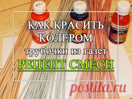 Как красить газетные трубочки колером