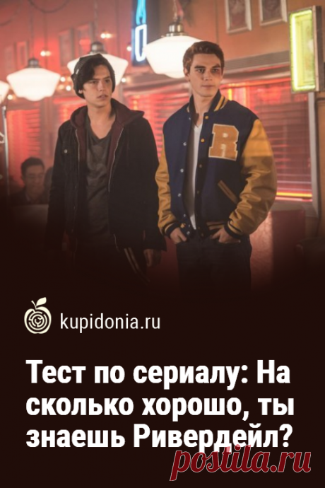 Тест по сериалу: На сколько хорошо, ты знаешь Ривердейл?. Развлекательный тест по популярному подростковому телесериалу. Пройди тест на сайте и проверь свои знания!