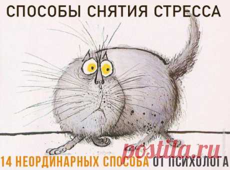 (71) Одноклассники      способы снятия стресса