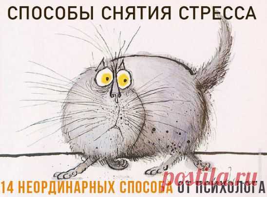 (71) Одноклассники      способы снятия стресса