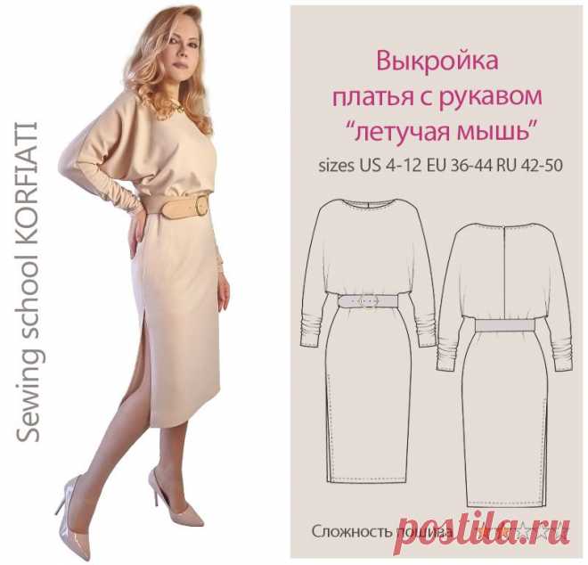 Готовая выкройка платья с рукавом «летучая мышь» от А. Корфиати Готовая выкройка платья с рукавом «летучая мышь» 42-50 размеров для скачивания. Простое и стильное платье - идеально для начинающих портных