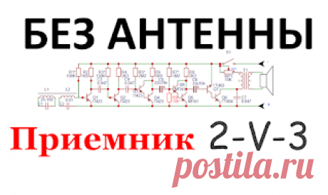 Х-СХЕМА: Схема приемника на СВ диапазон который работает без внешней антенны!
