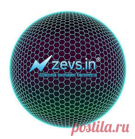Привет всем!
Занимаюсь бизнесом в сети интернет. Приглашаю к сотрудничеству. Станьте финансово независимым. Работая в мощной структуре Зевс, бесплатно получаете профессиональный набор инструментов для успешной работы. Доход составляет 20.000-30.000 рублей. По ходу приобретения опыта доход увеличивается!!! Только для морально адекватных людей.
