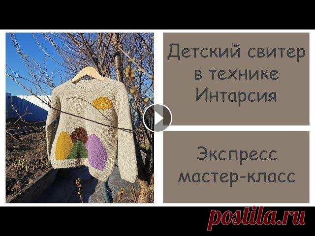 Как я вязала детский свитер ГОРЫ в технике интарсия | Экспресс МК Всем привет! Меня зовут Ольга. Рада вас приветствовать на своем канале о вязании. В этом видео я расскажу как вязала свитер Горы. Немного о технике ин...