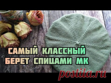 Вязание берета. Берет спицами,  мастер-класс.
