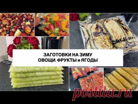 ЗАГОТОВКИ на ЗИМУ в морозилку 🍅🫛СЕЗОННАЯ ЗАГОТОВКА🌽 ЗАМОРОЗКА томатов🥦ЗАГОТОВКИ ВПРОК овощи и фрукты