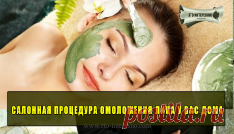 САЛОННАЯ ПРОЦЕДУРА ОМОЛОЖЕНИЯ ЛИЦА У ВАС ДОМА | ЭТО ИНТЕРЕСНО!