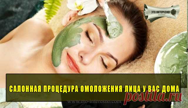 САЛОННАЯ ПРОЦЕДУРА ОМОЛОЖЕНИЯ ЛИЦА У ВАС ДОМА | ЭТО ИНТЕРЕСНО!