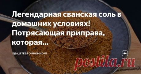 Еда, я тебя омномном! Легендарная сванская соль в домашних условиях! Потрясающая приправа, которая подойдёт ко всему и сделает любое блюдо в десятки раз вкуснее! Уже на этапе приготовления аромат на кухне просто сумасшедший! А уж про готовые блюда даже и говорить нечего, только восхищаться! Способ приготовления: ✅ Чеснок нарезаем на пластины, всыпаем соль (половину от общего объёма), слегка перемешиваем, оставляем на…