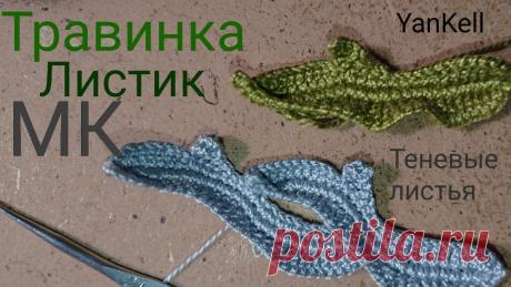 МК Листик-Травинка/Теневые листья, от YanKell Листик травинка -первый из серии посвященной Листьям, вяжется легко и быстро))) рекомендую вязать из ниточек мягкой скрутки 820 м/100грм и крючком 0,35-0,4.