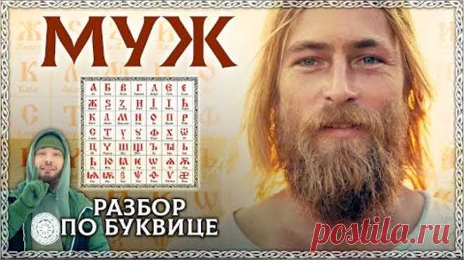 Слово МУЖ – тайный смысл и разбор по буквице! Роль мужа в семье, ОСОЗНАНКА