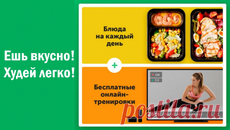 Ешь вкусно! Худей легко!
Готовое питание для похудения! Четырехразовое меню на ~1 400 ккал/день для тех, кто не занимается спортом, но заботится о своем ежедневном рационе.