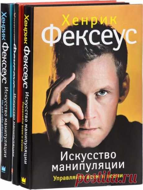 Искусство манипуляции в 8 книгах / Хенрик Фексеус (PDF, FB2) Хенрик Фексеус – знаменитый шведский психолог и специалист по невербальной коммуникации, автор нескольких бестселлеров и авторских методик, посвященных языку тела и психологическому манипулированию, которые пользуются бешеным успехом.Список книг:Думай так, как я хочу (2017)Игра во власть.