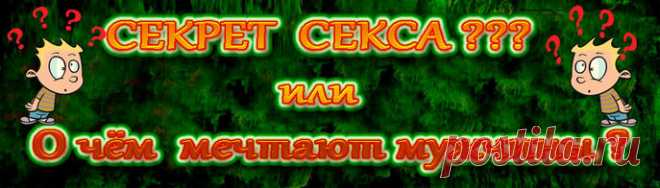 СЕКС: О ЧЕМ МЕЧТАЮТ МУЖЧИНЫ Многих мужчин посещают эротические фантазии, о которых они не решаются говорить вслух. Мы попросили психоаналитика проанализировать самые распространенные из них и пояснить, что значат эти сценарии.