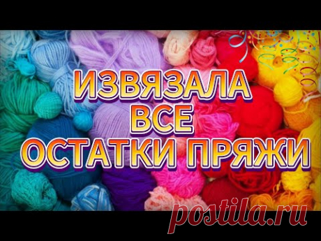 💥😱 ШИКАРНЫЙ и ПРОСТОЙ ВАРИАНТ ВЯЗАНИЯ из ОСТАТКОВ ПРЯЖИ! Мастер-класс для НАЧИНАЮЩИХ