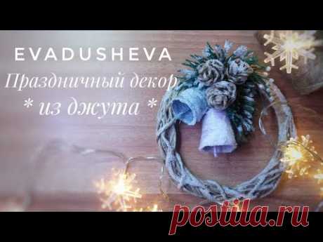 🎄МК- Как сделать Новогодний декор из джута/jutecraf/jute decor/@evadusheva / original decor