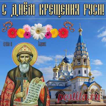 С Днем крещения Руси
Верь, надейся, не сдавайся,
Без причины не скорби.
Все проблемы — испытания
На извилистом пути.