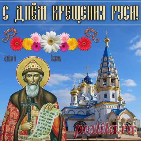С Днем крещения Руси
Верь, надейся, не сдавайся,
Без причины не скорби.
Все проблемы — испытания
На извилистом пути.