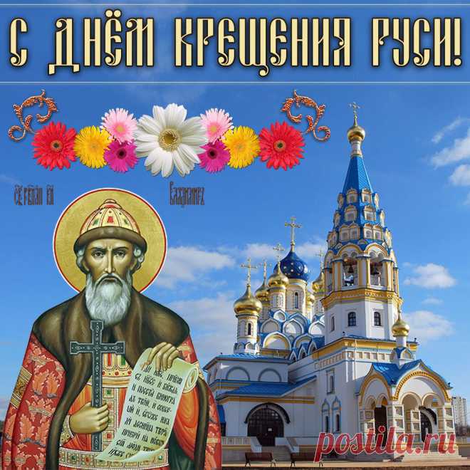 С Днем крещения Руси
Верь, надейся, не сдавайся,
Без причины не скорби.
Все проблемы — испытания
На извилистом пути.