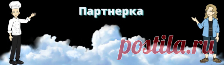 Заработок на партнёрских программах. | Я, БЛОГЕР!