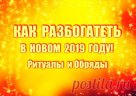 КАК РАЗБОГАТЕТЬ И ПРИВЛЕЧЬ ДЕНЬГИ В НОВОМ 2019 ГОДУ. Ритуалы и обряды. Советы астролога -