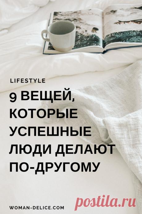 9 вещей, которые высокоэффективные люди делают по-другому – Woman Delice