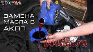 Замена масла в АКПП 

https://www.youtube.com/watch?v=TTlE4zgSYhk