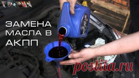 Замена масла в АКПП 

https://www.youtube.com/watch?v=TTlE4zgSYhk