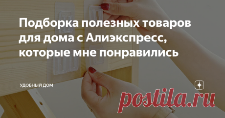 Подборка полезных товаров для дома с Алиэкспресс, которые мне понравились