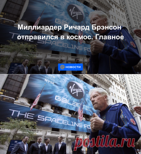 12-7-21-Миллиардер Ричард Брэнсон отправился в космос. Главное - Новости Mail.ru