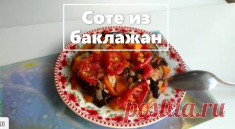 Очень простой,  но очень вкусный и экономный вариант Соте из баклажанов.