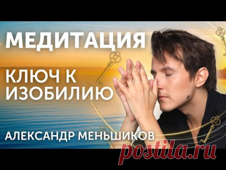 Сильная медитация на деньги привлечение богатства и удачи - Александр Меньшиков