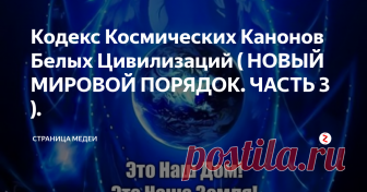 Кодекс Космических Канонов Белых Цивилизаций ( НОВЫЙ МИРОВОЙ ПОРЯДОК. ЧАСТЬ 3 ).  Космические цивилизации, которые уже давным-давно освоили свободное космическое пространство, безусловно, обладают различными приоритетами в своих поведениях и мировоззренческих позициях. Условно они поделены по цветовой палитре, каждая из которых представляет собой определённую категорию, которая исповедует присущие ей линии и стереотипы поведения. Исследованием данной тематики занялся известный