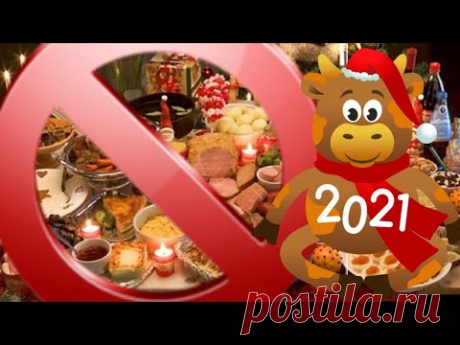 Что НЕЛЬЗЯ готовить на НОВОГОДНИЙ СТОЛ 2021 Год Белого Металлического Быка - YouTube