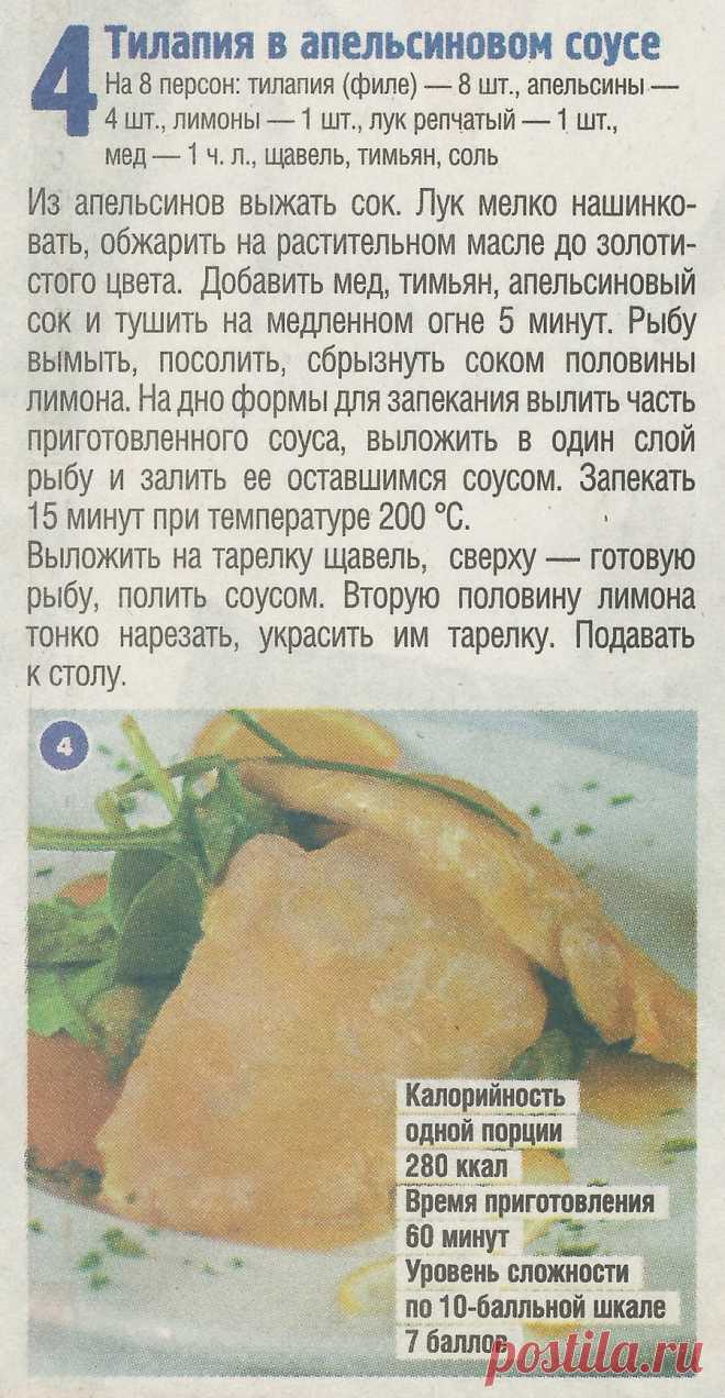 Тилапия в апельсиновом соусе